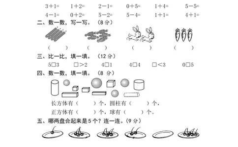 新人教版小学一年级数学上册期中试卷4_一年级上下册资料_一年级上语数英上下册学习资料_3-6-3、小学一年级数学上册_人教版_4、期中试题