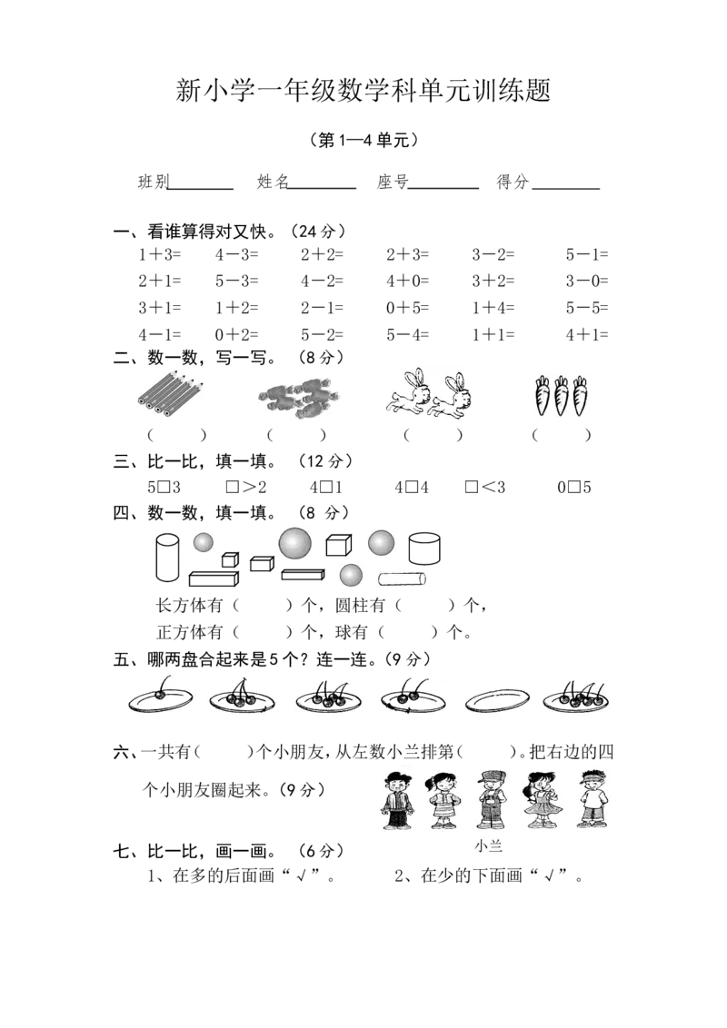 新人教版小学一年级数学上册期中试卷4_一年级上下册资料_一年级上语数英上下册学习资料_3-6-3、小学一年级数学上册_人教版_4、期中试题