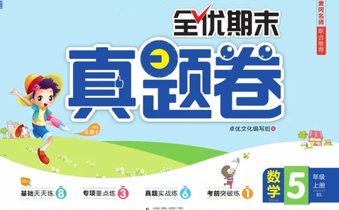 全优期末真题卷北师大版数学5年级上册_25秋小学语数英习题试卷_数学_北师大版_✅北师大版数学1-6年级上册全优期末真题卷