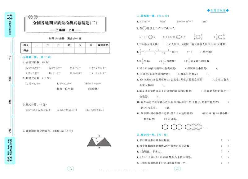 全优期末真题卷北师大版数学5年级上册_25秋小学语数英习题试卷_数学_北师大版_✅北师大版数学1-6年级上册全优期末真题卷