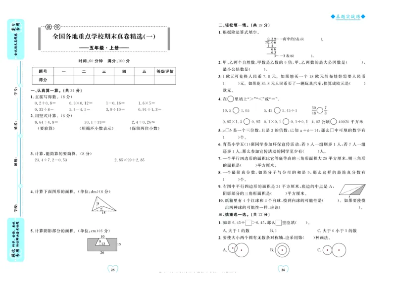 全优期末真题卷北师大版数学5年级上册_25秋小学语数英习题试卷_数学_北师大版_✅北师大版数学1-6年级上册全优期末真题卷