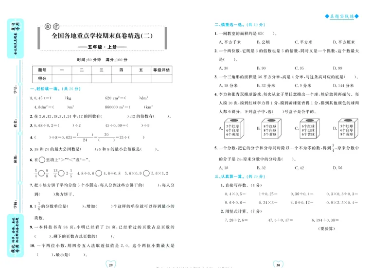 全优期末真题卷北师大版数学5年级上册_25秋小学语数英习题试卷_数学_北师大版_✅北师大版数学1-6年级上册全优期末真题卷