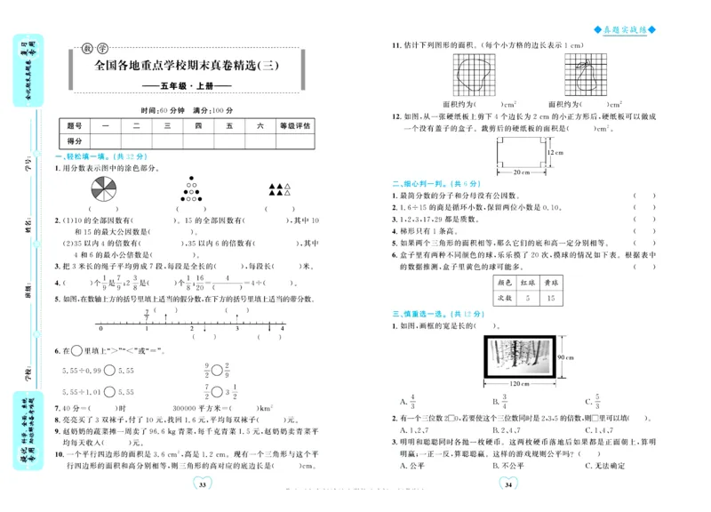 全优期末真题卷北师大版数学5年级上册_25秋小学语数英习题试卷_数学_北师大版_✅北师大版数学1-6年级上册全优期末真题卷