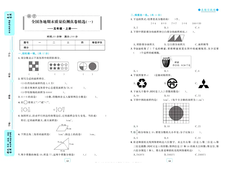 全优期末真题卷北师大版数学5年级上册_25秋小学语数英习题试卷_数学_北师大版_✅北师大版数学1-6年级上册全优期末真题卷