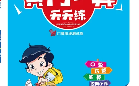 《黄冈口算天天练》数学1年级下册（RJ）_一年级上下册资料_小学一年级学习资料-25年更新版_1-04、小学一年级数学下册_1-4-2、练习题、作业、试题、试卷_人教版_电子册