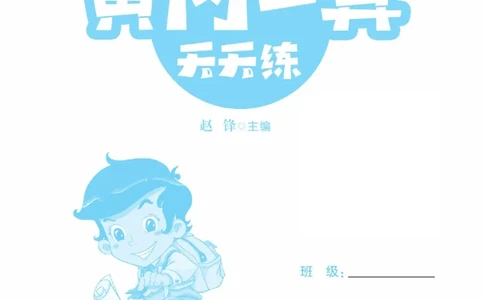 《黄冈口算天天练》数学1年级下册（RJ）_一年级上下册资料_小学一年级学习资料-25年更新版_1-04、小学一年级数学下册_1-4-2、练习题、作业、试题、试卷_人教版_电子册