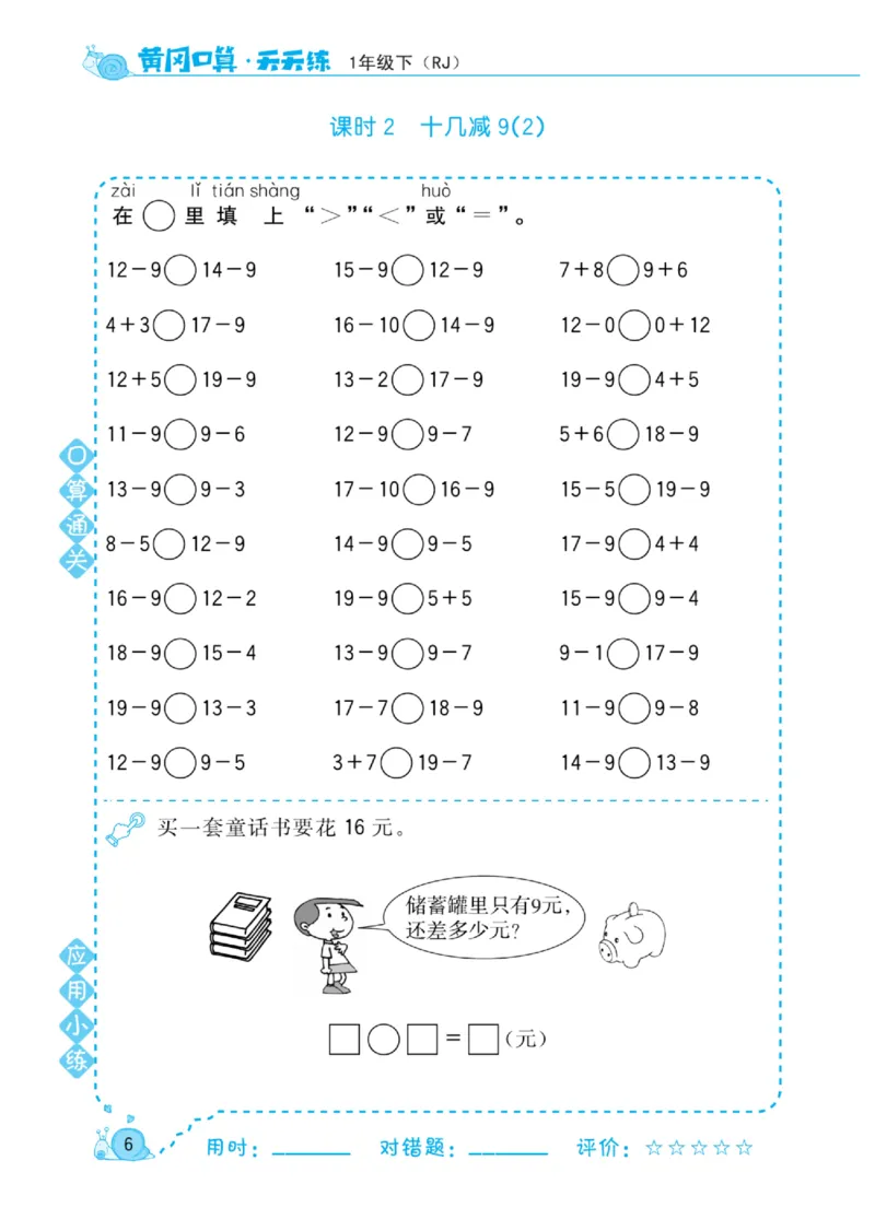 《黄冈口算天天练》数学1年级下册（RJ）_一年级上下册资料_小学一年级学习资料-25年更新版_1-04、小学一年级数学下册_1-4-2、练习题、作业、试题、试卷_人教版_电子册