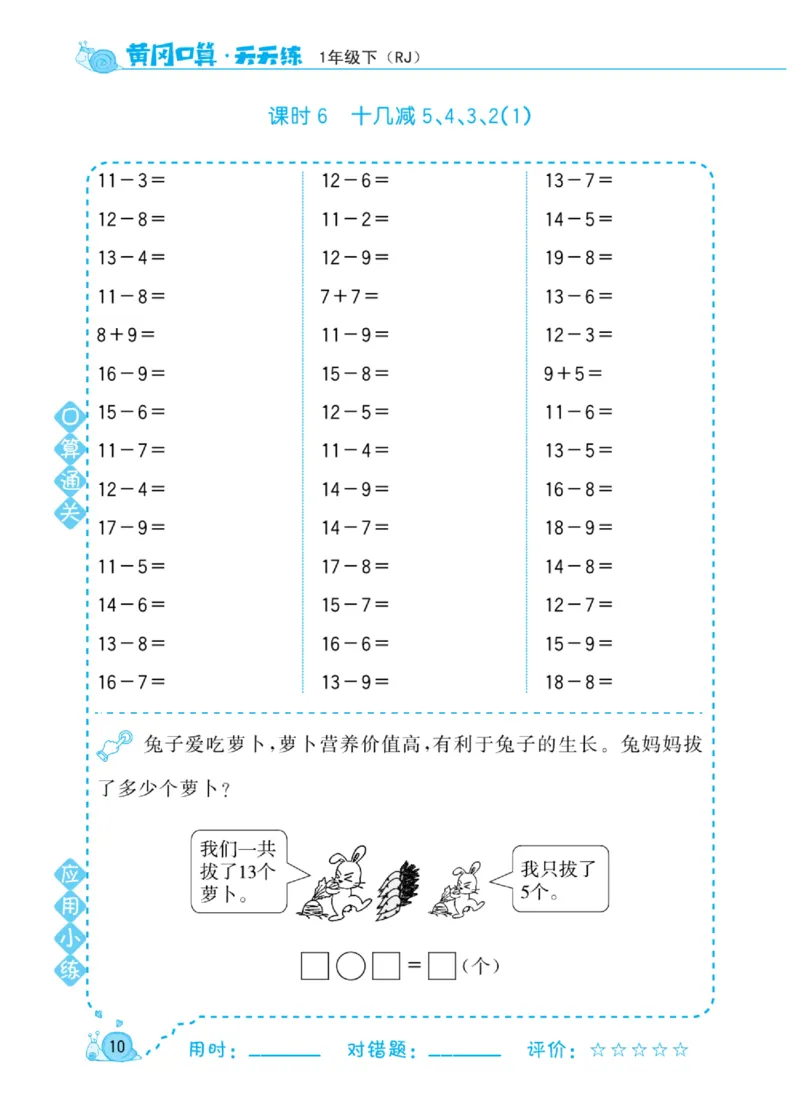 《黄冈口算天天练》数学1年级下册（RJ）_一年级上下册资料_小学一年级学习资料-25年更新版_1-04、小学一年级数学下册_1-4-2、练习题、作业、试题、试卷_人教版_电子册