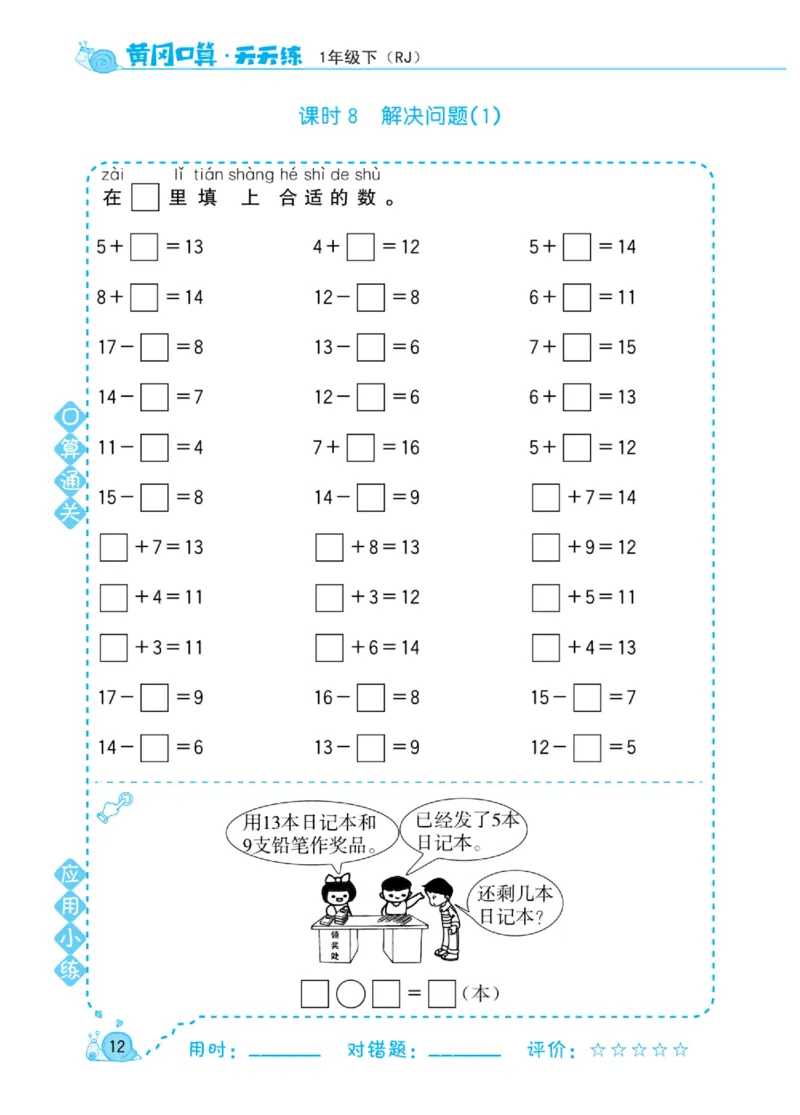 《黄冈口算天天练》数学1年级下册（RJ）_一年级上下册资料_小学一年级学习资料-25年更新版_1-04、小学一年级数学下册_1-4-2、练习题、作业、试题、试卷_人教版_电子册