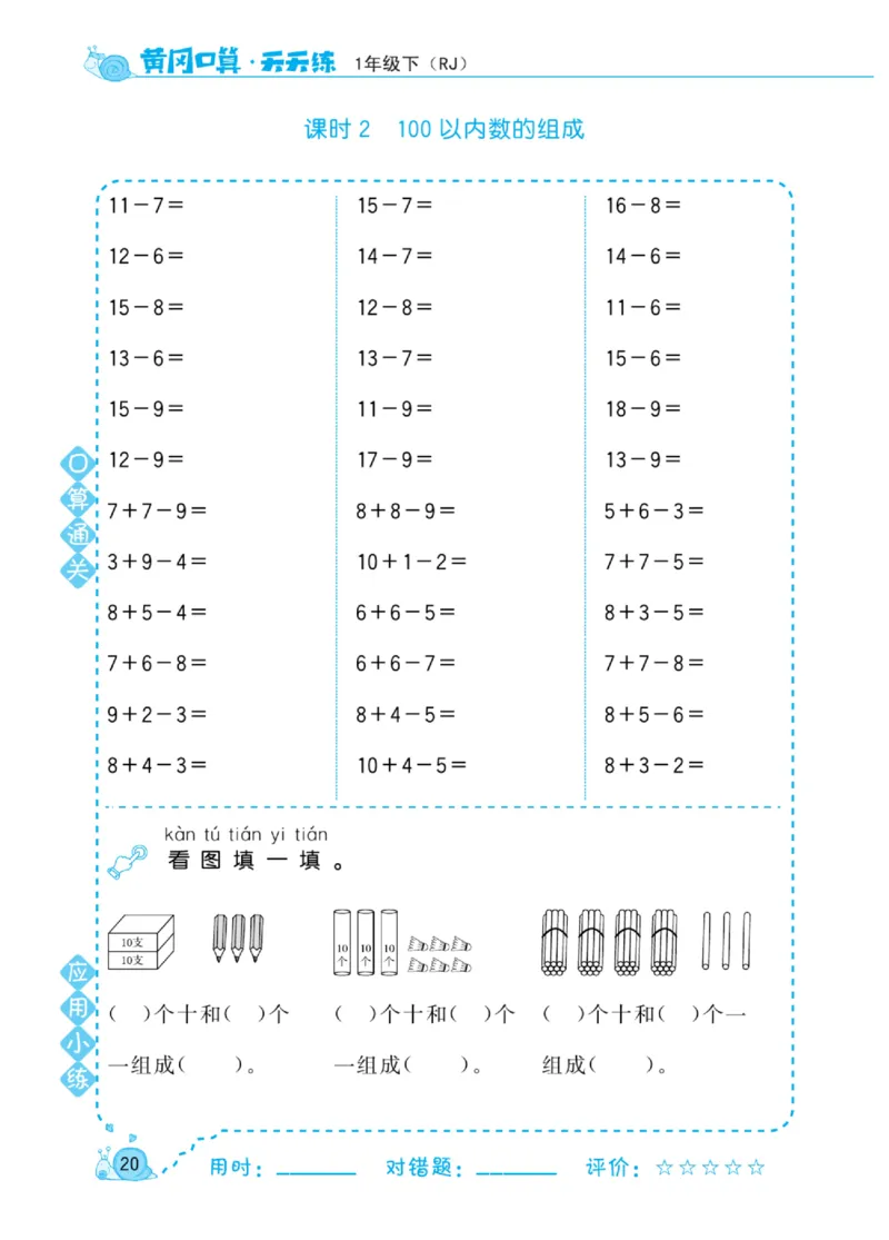 《黄冈口算天天练》数学1年级下册（RJ）_一年级上下册资料_小学一年级学习资料-25年更新版_1-04、小学一年级数学下册_1-4-2、练习题、作业、试题、试卷_人教版_电子册