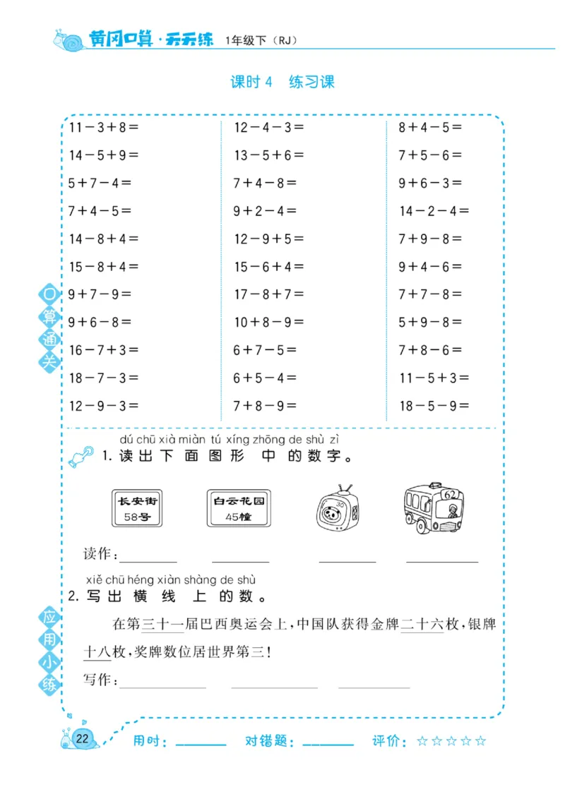 《黄冈口算天天练》数学1年级下册（RJ）_一年级上下册资料_小学一年级学习资料-25年更新版_1-04、小学一年级数学下册_1-4-2、练习题、作业、试题、试卷_人教版_电子册
