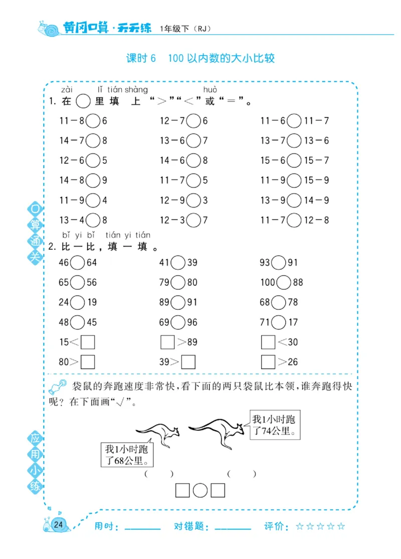 《黄冈口算天天练》数学1年级下册（RJ）_一年级上下册资料_小学一年级学习资料-25年更新版_1-04、小学一年级数学下册_1-4-2、练习题、作业、试题、试卷_人教版_电子册