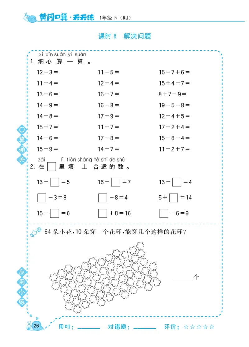 《黄冈口算天天练》数学1年级下册（RJ）_一年级上下册资料_小学一年级学习资料-25年更新版_1-04、小学一年级数学下册_1-4-2、练习题、作业、试题、试卷_人教版_电子册