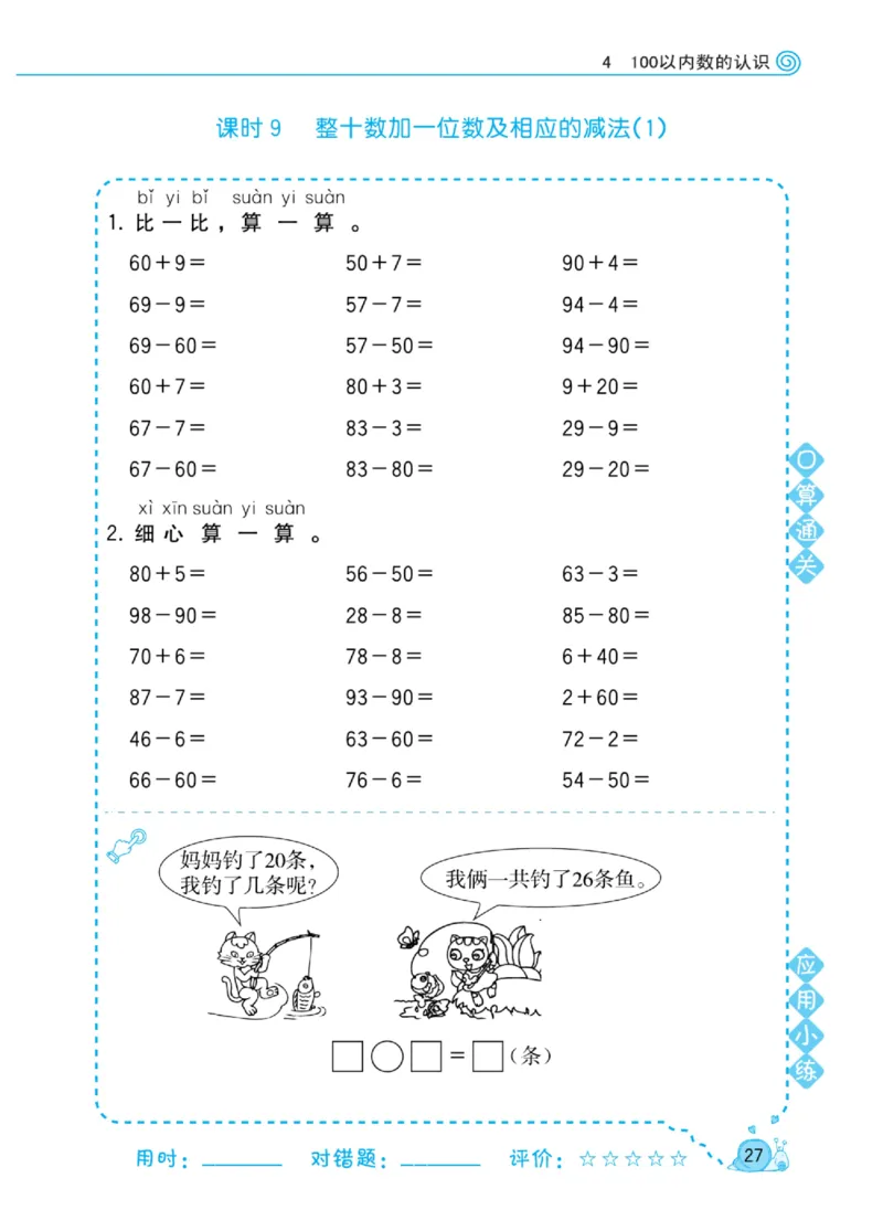 《黄冈口算天天练》数学1年级下册（RJ）_一年级上下册资料_小学一年级学习资料-25年更新版_1-04、小学一年级数学下册_1-4-2、练习题、作业、试题、试卷_人教版_电子册