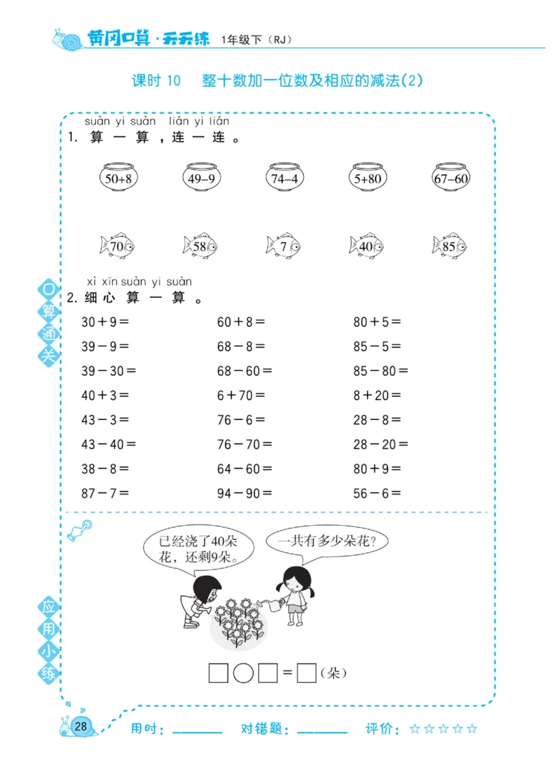 《黄冈口算天天练》数学1年级下册（RJ）_一年级上下册资料_小学一年级学习资料-25年更新版_1-04、小学一年级数学下册_1-4-2、练习题、作业、试题、试卷_人教版_电子册