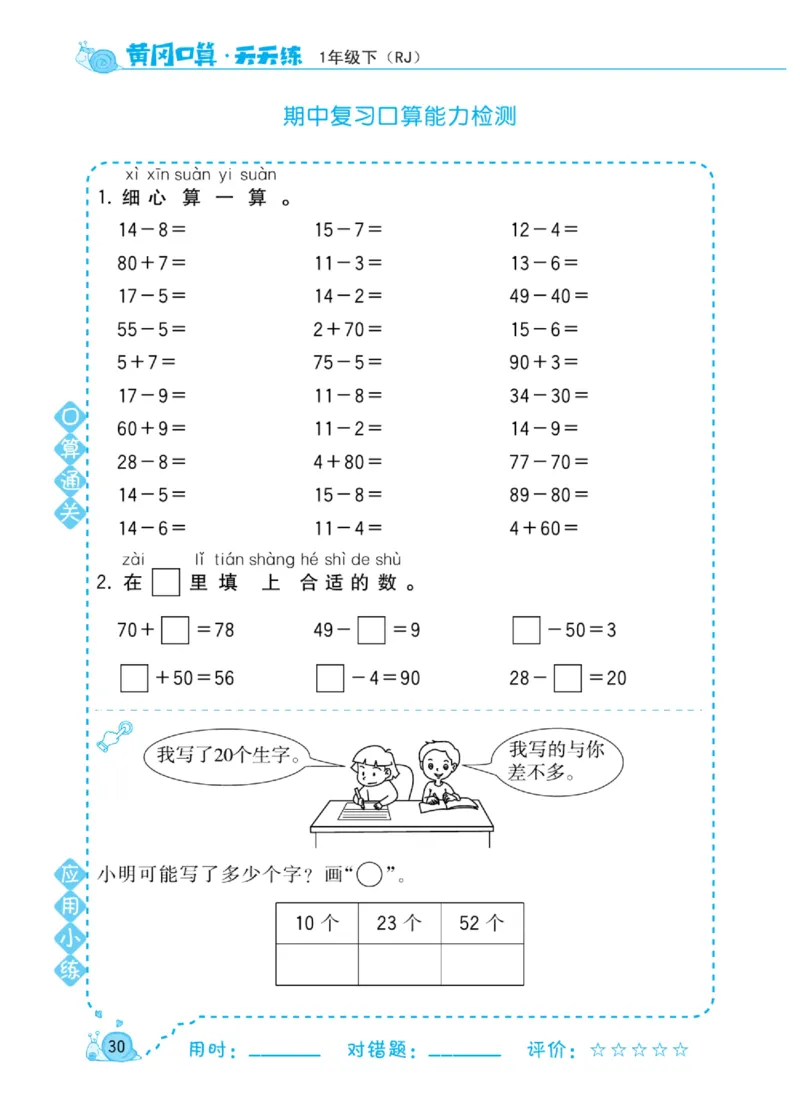《黄冈口算天天练》数学1年级下册（RJ）_一年级上下册资料_小学一年级学习资料-25年更新版_1-04、小学一年级数学下册_1-4-2、练习题、作业、试题、试卷_人教版_电子册