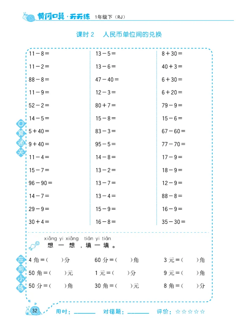 《黄冈口算天天练》数学1年级下册（RJ）_一年级上下册资料_小学一年级学习资料-25年更新版_1-04、小学一年级数学下册_1-4-2、练习题、作业、试题、试卷_人教版_电子册