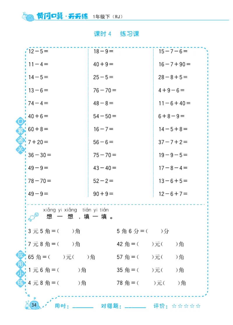 《黄冈口算天天练》数学1年级下册（RJ）_一年级上下册资料_小学一年级学习资料-25年更新版_1-04、小学一年级数学下册_1-4-2、练习题、作业、试题、试卷_人教版_电子册