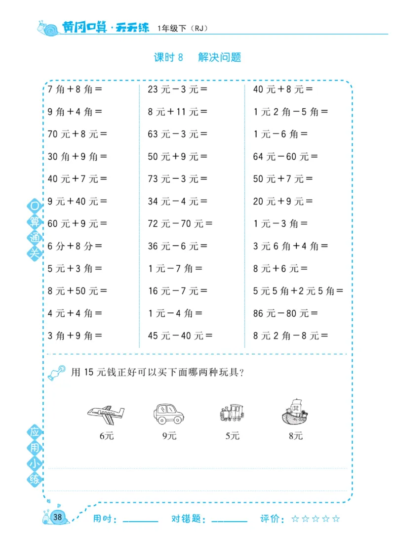 《黄冈口算天天练》数学1年级下册（RJ）_一年级上下册资料_小学一年级学习资料-25年更新版_1-04、小学一年级数学下册_1-4-2、练习题、作业、试题、试卷_人教版_电子册