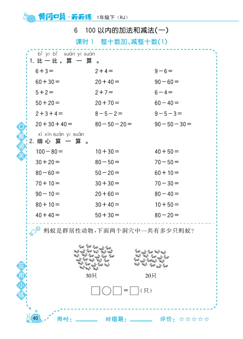 《黄冈口算天天练》数学1年级下册（RJ）_一年级上下册资料_小学一年级学习资料-25年更新版_1-04、小学一年级数学下册_1-4-2、练习题、作业、试题、试卷_人教版_电子册
