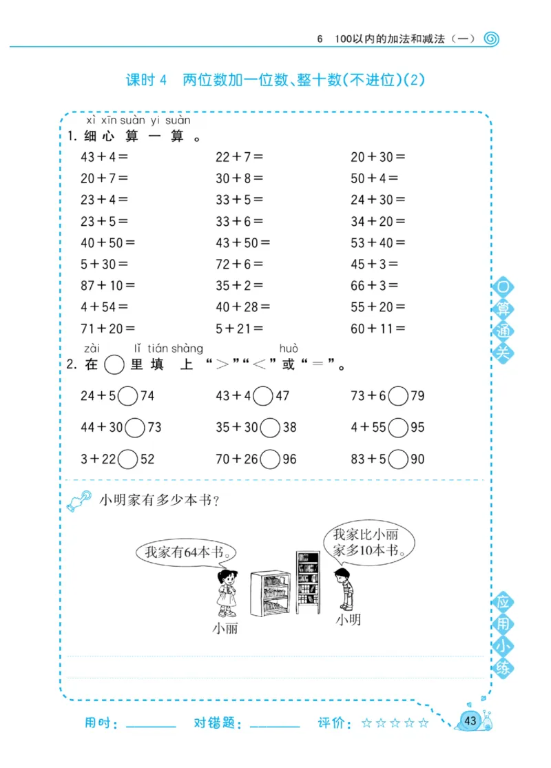 《黄冈口算天天练》数学1年级下册（RJ）_一年级上下册资料_小学一年级学习资料-25年更新版_1-04、小学一年级数学下册_1-4-2、练习题、作业、试题、试卷_人教版_电子册