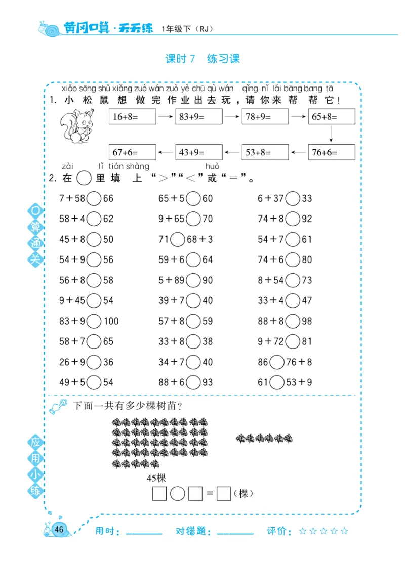 《黄冈口算天天练》数学1年级下册（RJ）_一年级上下册资料_小学一年级学习资料-25年更新版_1-04、小学一年级数学下册_1-4-2、练习题、作业、试题、试卷_人教版_电子册