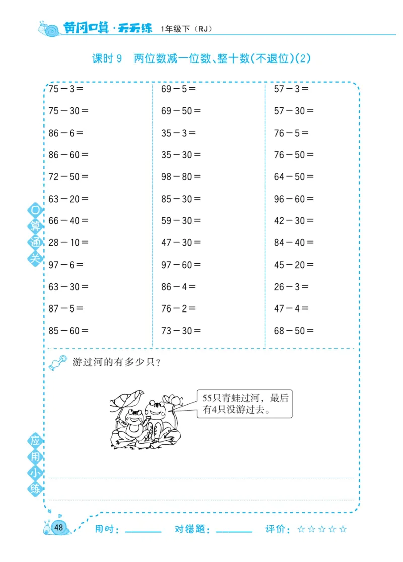 《黄冈口算天天练》数学1年级下册（RJ）_一年级上下册资料_小学一年级学习资料-25年更新版_1-04、小学一年级数学下册_1-4-2、练习题、作业、试题、试卷_人教版_电子册
