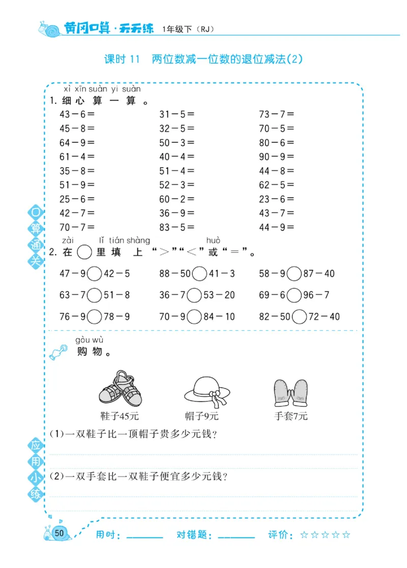 《黄冈口算天天练》数学1年级下册（RJ）_一年级上下册资料_小学一年级学习资料-25年更新版_1-04、小学一年级数学下册_1-4-2、练习题、作业、试题、试卷_人教版_电子册
