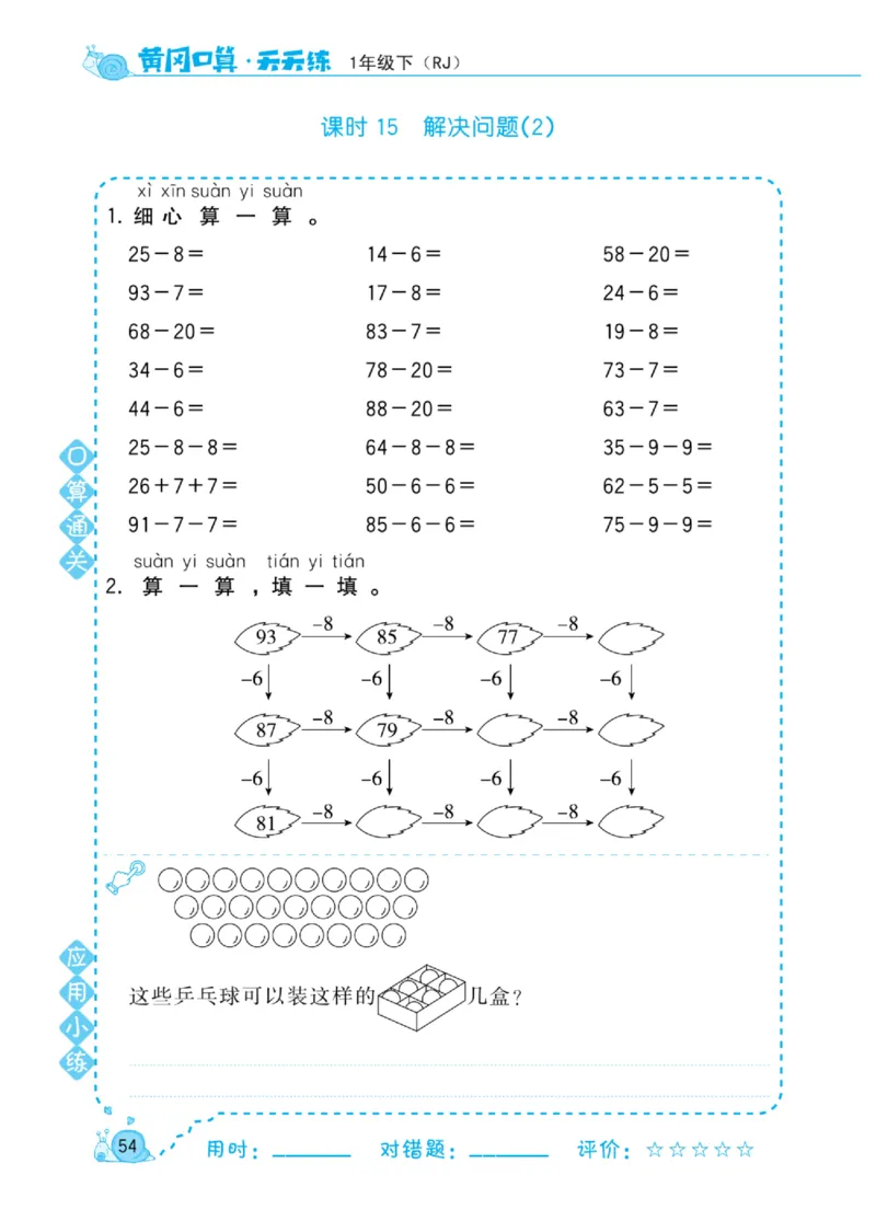 《黄冈口算天天练》数学1年级下册（RJ）_一年级上下册资料_小学一年级学习资料-25年更新版_1-04、小学一年级数学下册_1-4-2、练习题、作业、试题、试卷_人教版_电子册