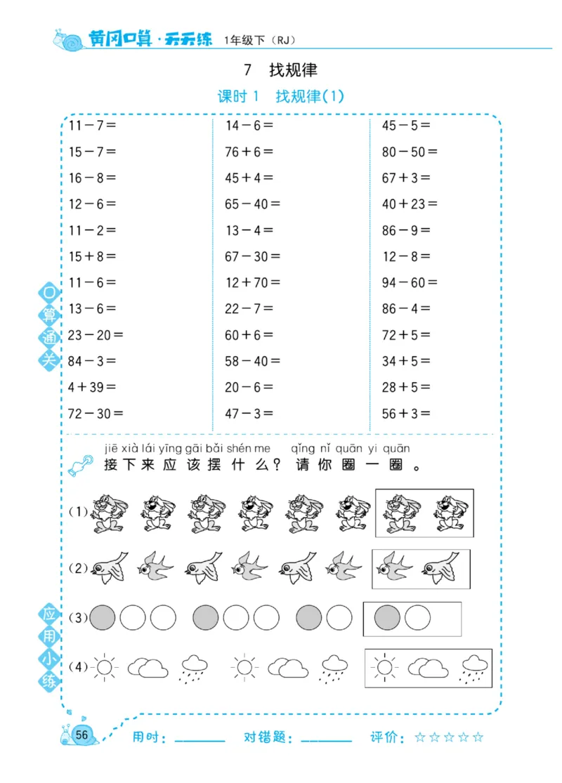 《黄冈口算天天练》数学1年级下册（RJ）_一年级上下册资料_小学一年级学习资料-25年更新版_1-04、小学一年级数学下册_1-4-2、练习题、作业、试题、试卷_人教版_电子册