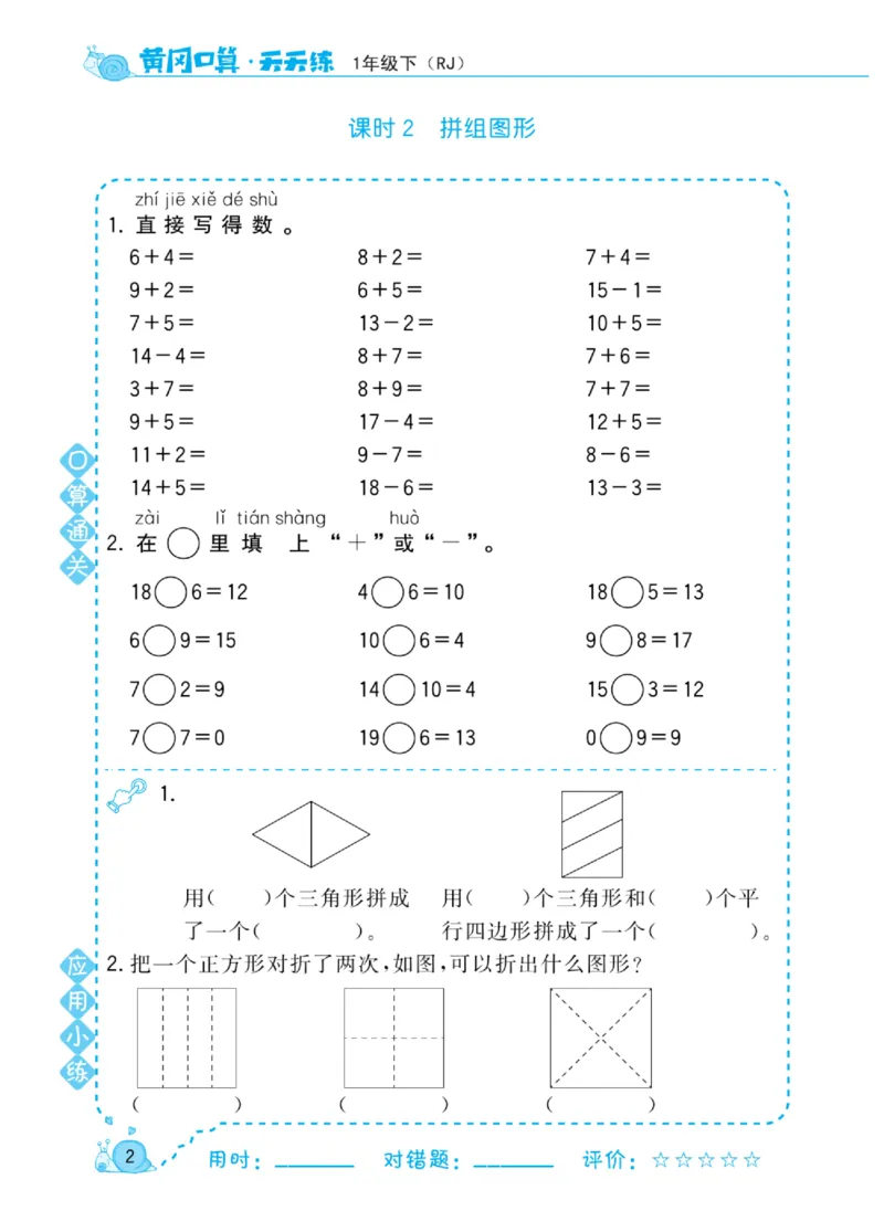 《黄冈口算天天练》数学1年级下册（RJ）_一年级上下册资料_小学一年级学习资料-25年更新版_1-04、小学一年级数学下册_1-4-2、练习题、作业、试题、试卷_人教版_电子册