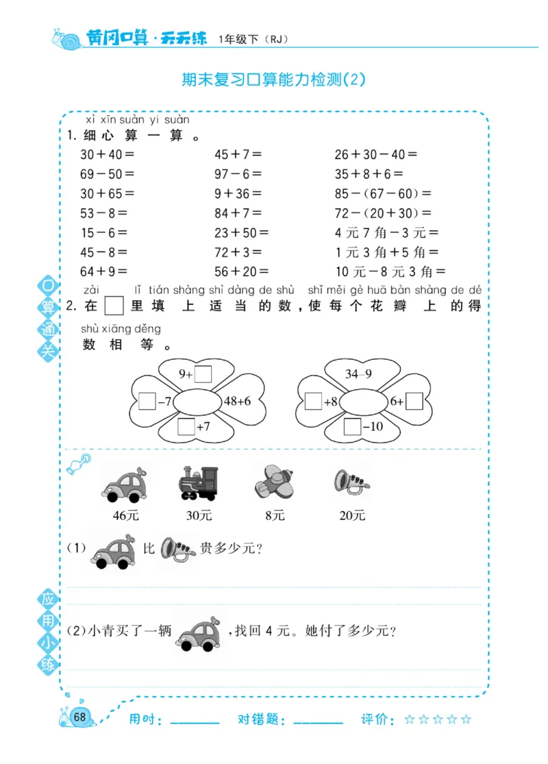《黄冈口算天天练》数学1年级下册（RJ）_一年级上下册资料_小学一年级学习资料-25年更新版_1-04、小学一年级数学下册_1-4-2、练习题、作业、试题、试卷_人教版_电子册
