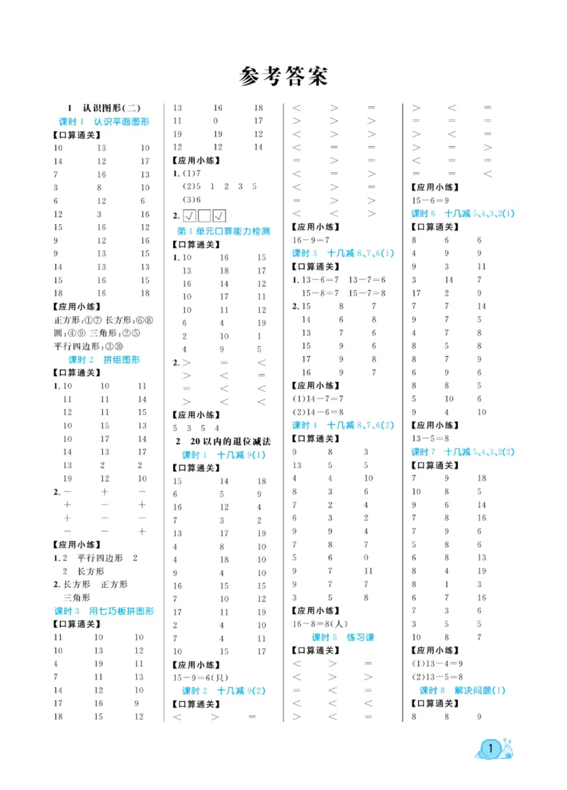 《黄冈口算天天练》数学1年级下册（RJ）_一年级上下册资料_小学一年级学习资料-25年更新版_1-04、小学一年级数学下册_1-4-2、练习题、作业、试题、试卷_人教版_电子册