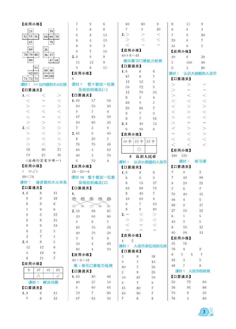 《黄冈口算天天练》数学1年级下册（RJ）_一年级上下册资料_小学一年级学习资料-25年更新版_1-04、小学一年级数学下册_1-4-2、练习题、作业、试题、试卷_人教版_电子册
