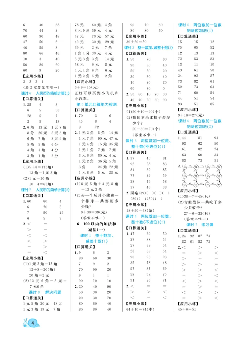 《黄冈口算天天练》数学1年级下册（RJ）_一年级上下册资料_小学一年级学习资料-25年更新版_1-04、小学一年级数学下册_1-4-2、练习题、作业、试题、试卷_人教版_电子册