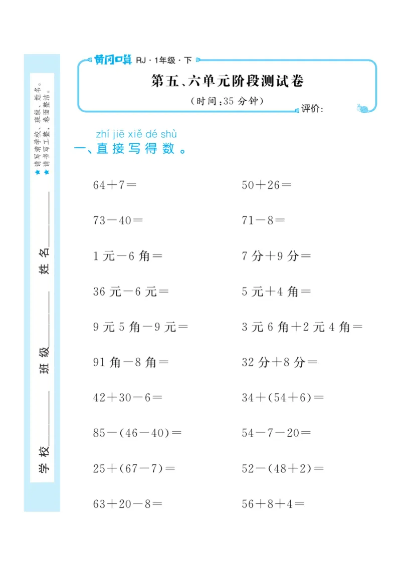 《黄冈口算天天练》数学1年级下册（RJ）_一年级上下册资料_小学一年级学习资料-25年更新版_1-04、小学一年级数学下册_1-4-2、练习题、作业、试题、试卷_人教版_电子册