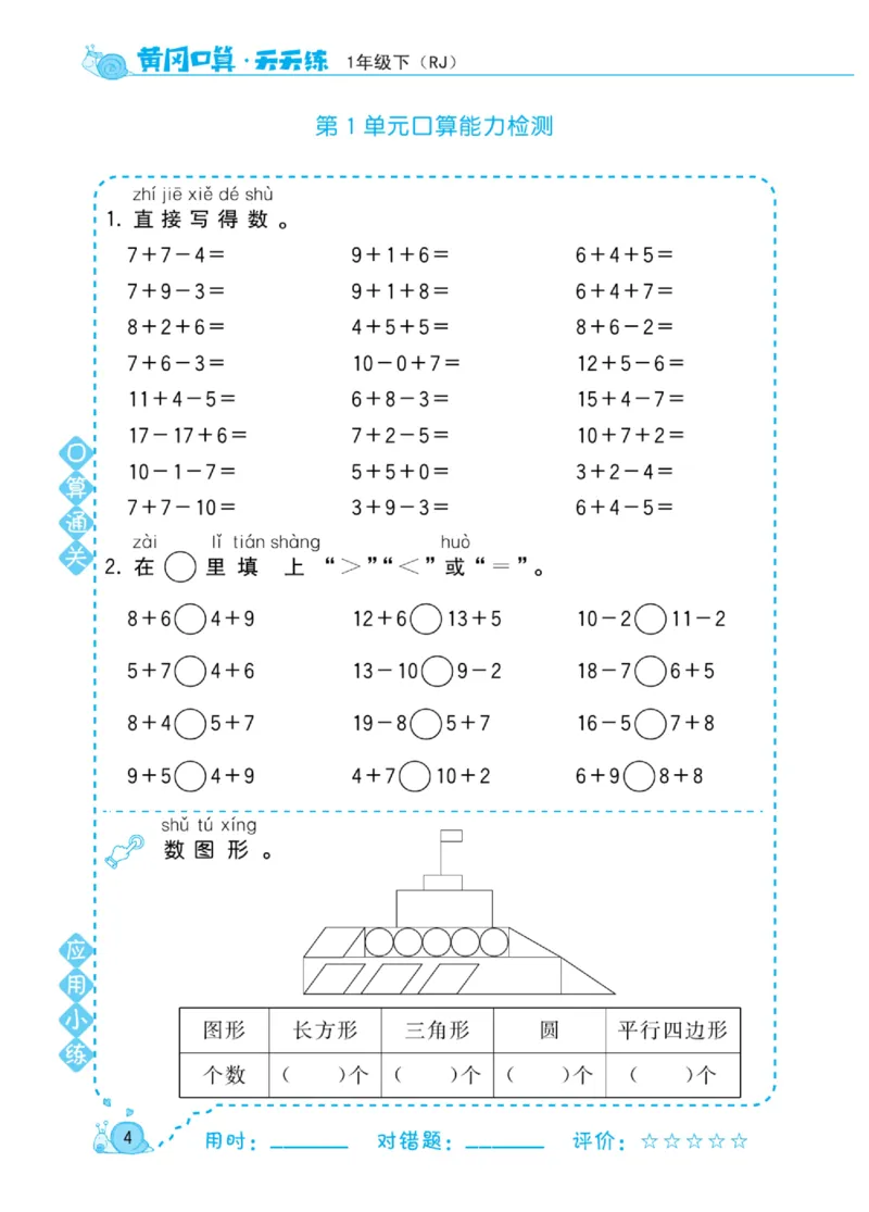 《黄冈口算天天练》数学1年级下册（RJ）_一年级上下册资料_小学一年级学习资料-25年更新版_1-04、小学一年级数学下册_1-4-2、练习题、作业、试题、试卷_人教版_电子册