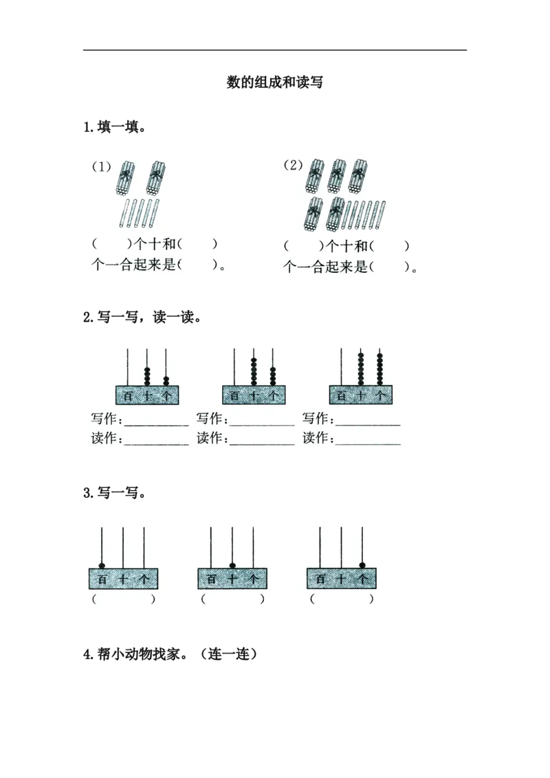 小学一年级下册人教版-单元课后练习题-含答案-3.2数的组成和读写_一年级上下册资料_小学一年级学习资料-25年更新版_1-04、小学一年级数学下册_1-4-2、练习题、作业、试题、试卷_人教版