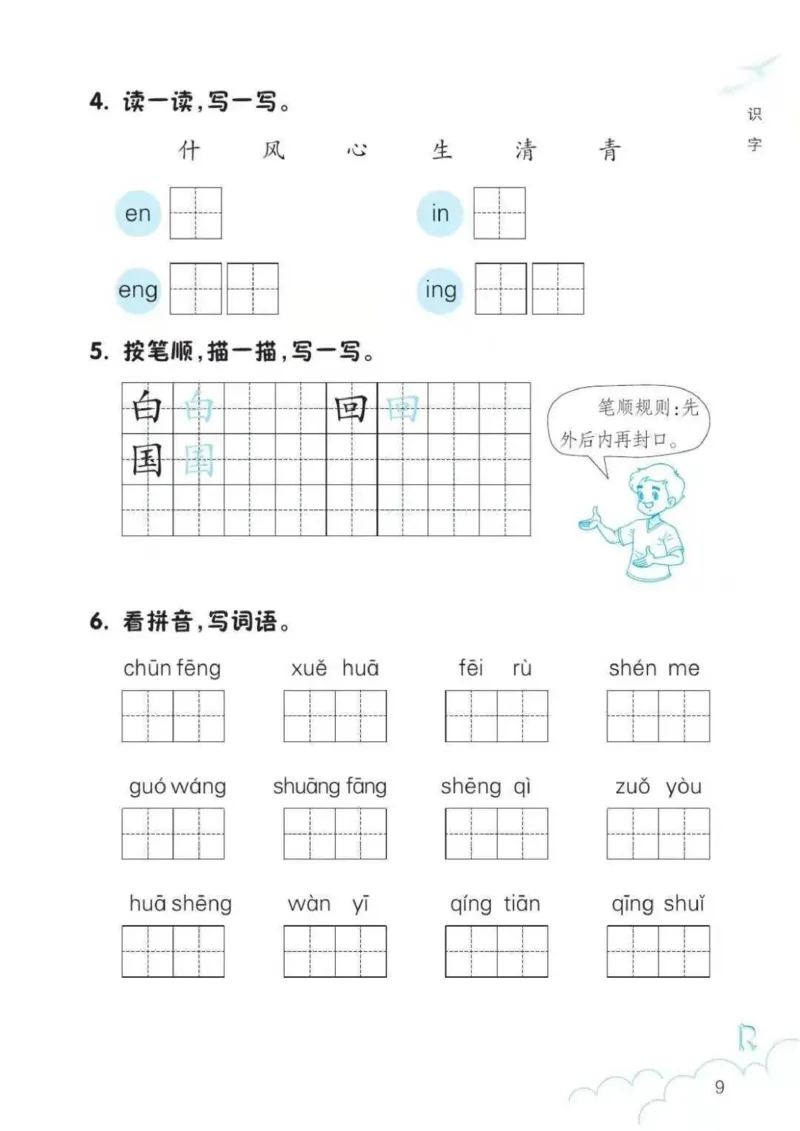 一年级语文练习册_一年级上下册资料_小学一年级学习资料-25年更新版_1-02、小学一年级语文下册_3-6-2-2、练习题、作业、专项、试卷_部编（人教）版_专项练习