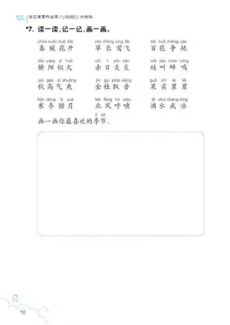 一年级语文练习册_一年级上下册资料_小学一年级学习资料-25年更新版_1-02、小学一年级语文下册_3-6-2-2、练习题、作业、专项、试卷_部编（人教）版_专项练习