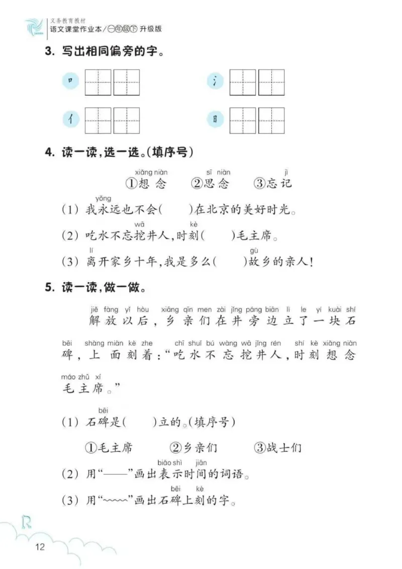 一年级语文练习册_一年级上下册资料_小学一年级学习资料-25年更新版_1-02、小学一年级语文下册_3-6-2-2、练习题、作业、专项、试卷_部编（人教）版_专项练习