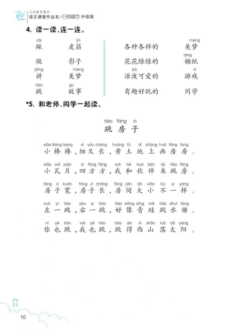 一年级语文练习册_一年级上下册资料_小学一年级学习资料-25年更新版_1-02、小学一年级语文下册_3-6-2-2、练习题、作业、专项、试卷_部编（人教）版_专项练习