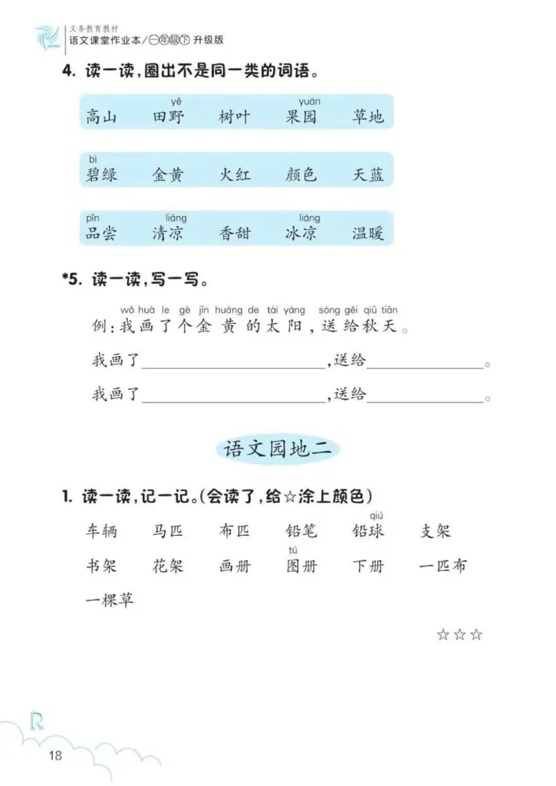 一年级语文练习册_一年级上下册资料_小学一年级学习资料-25年更新版_1-02、小学一年级语文下册_3-6-2-2、练习题、作业、专项、试卷_部编（人教）版_专项练习