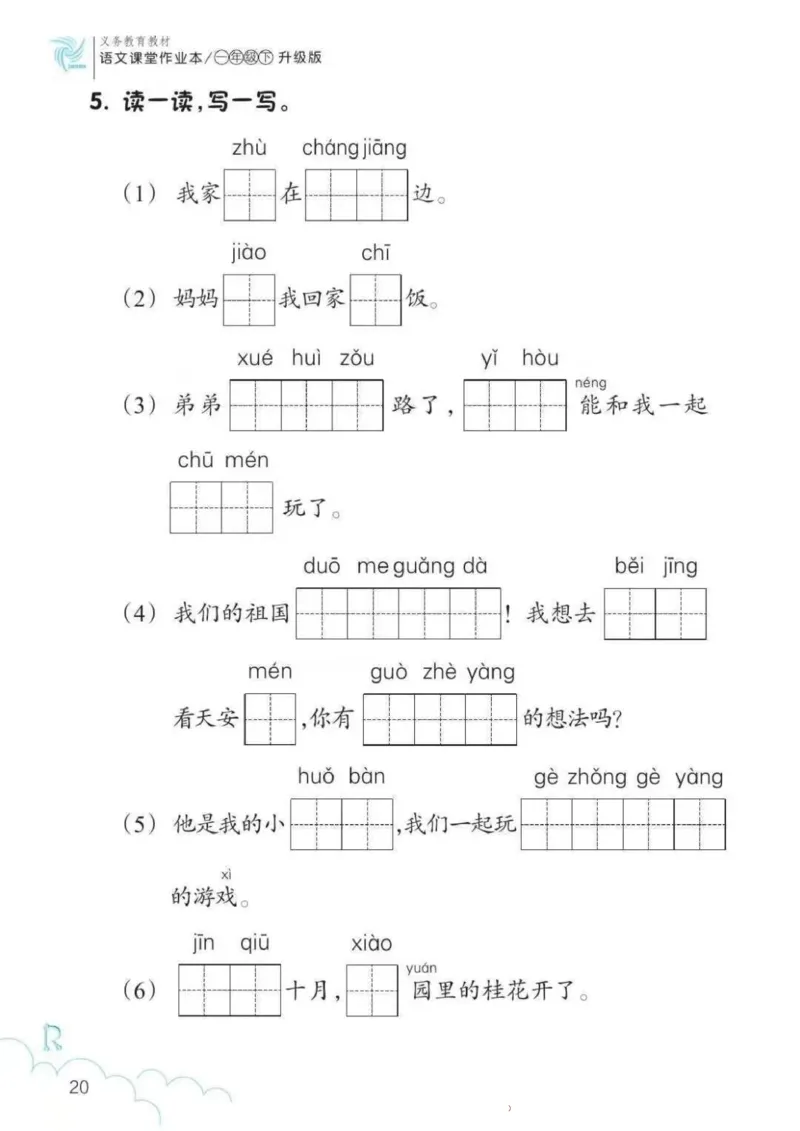 一年级语文练习册_一年级上下册资料_小学一年级学习资料-25年更新版_1-02、小学一年级语文下册_3-6-2-2、练习题、作业、专项、试卷_部编（人教）版_专项练习