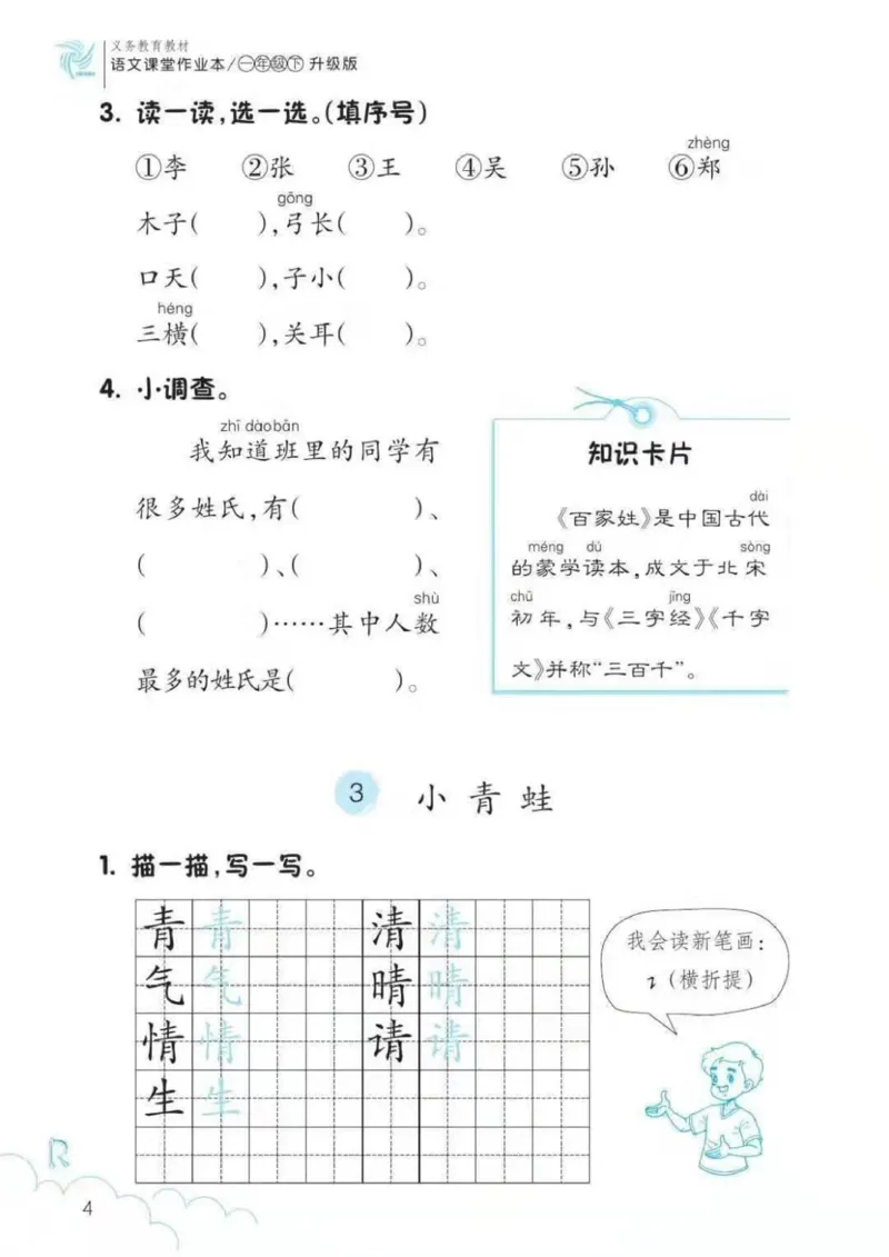一年级语文练习册_一年级上下册资料_小学一年级学习资料-25年更新版_1-02、小学一年级语文下册_3-6-2-2、练习题、作业、专项、试卷_部编（人教）版_专项练习