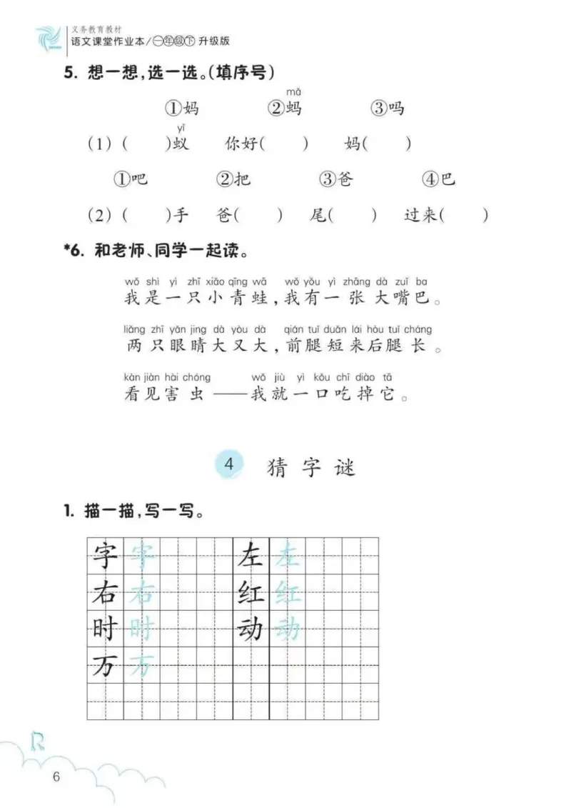 一年级语文练习册_一年级上下册资料_小学一年级学习资料-25年更新版_1-02、小学一年级语文下册_3-6-2-2、练习题、作业、专项、试卷_部编（人教）版_专项练习