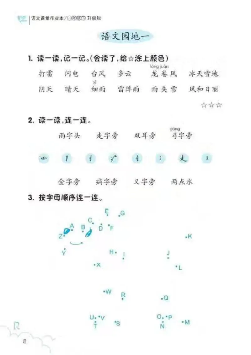 一年级语文练习册_一年级上下册资料_小学一年级学习资料-25年更新版_1-02、小学一年级语文下册_3-6-2-2、练习题、作业、专项、试卷_部编（人教）版_专项练习