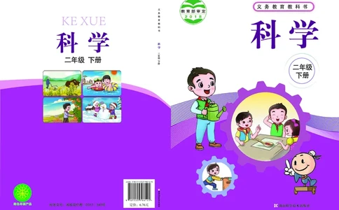 义务教育教科书&middot;科学二年级下册（湘科版）_二年级上下册资料_小学二年级学习资料-25年更新版_2-10、小学二年级科学下册