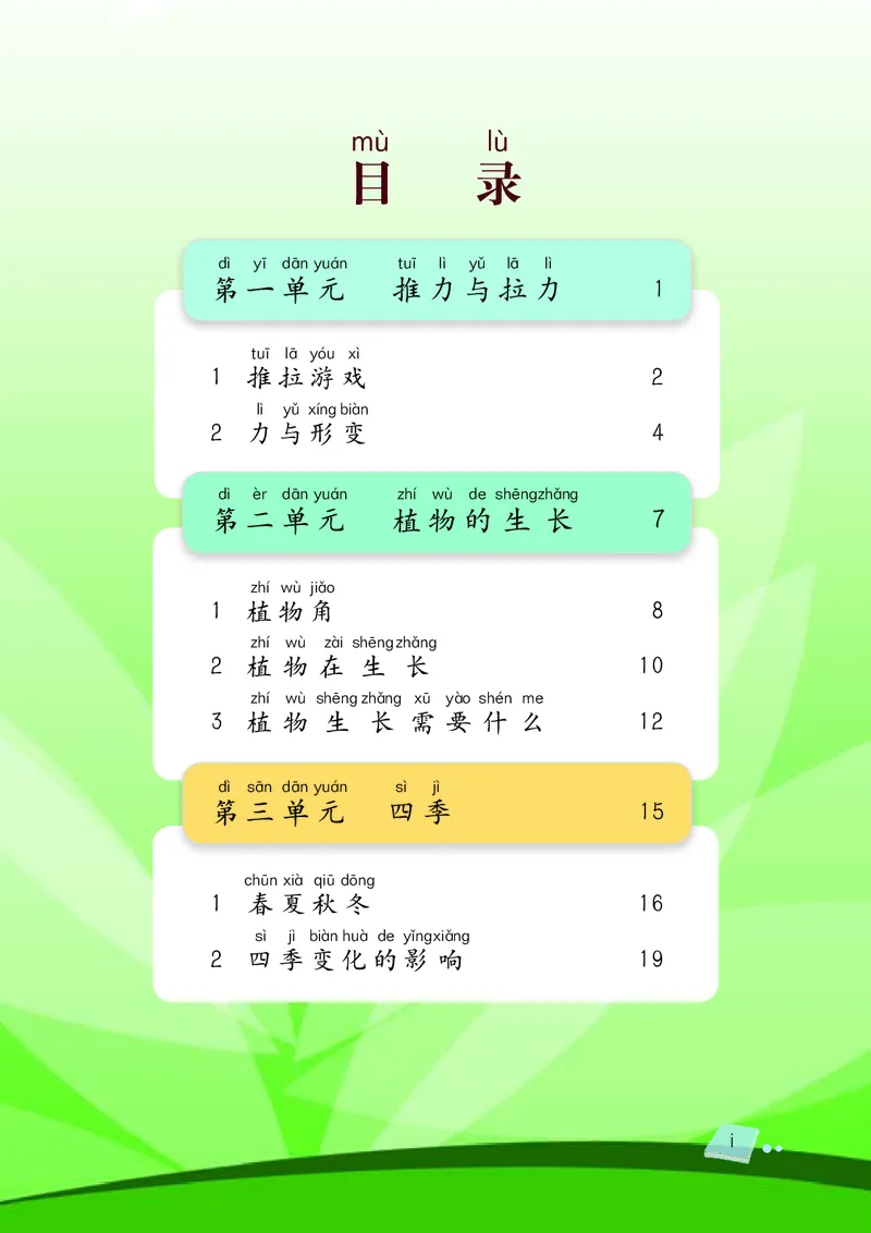 义务教育教科书&middot;科学二年级下册（湘科版）_二年级上下册资料_小学二年级学习资料-25年更新版_2-10、小学二年级科学下册
