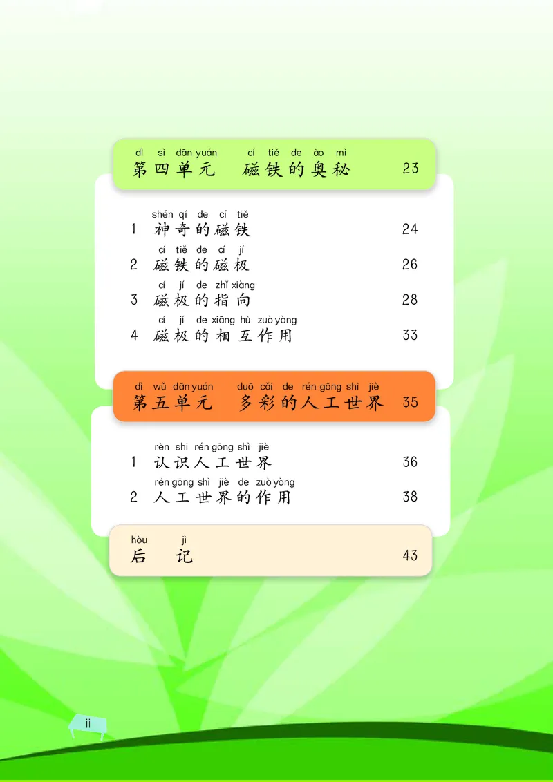 义务教育教科书&middot;科学二年级下册（湘科版）_二年级上下册资料_小学二年级学习资料-25年更新版_2-10、小学二年级科学下册